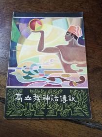 1980天一版一印陈国强签赠本《高山族神灯传说》