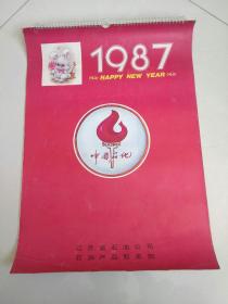 1987年挂历 中国石化（13张全）