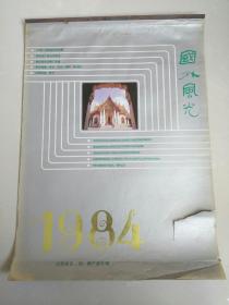 1984年挂历 国外风光（13张全）江苏省名、优、新产品专辑