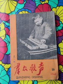 群众歌声，1960-10