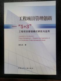 工程项目管理创新：“5+3”工程项目管理模式研究与运用