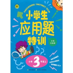 小学生应用题特训3年上