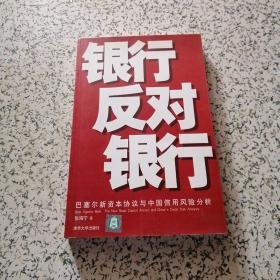 银行反对银行:巴塞尔新资本协议与中国信用风险分析