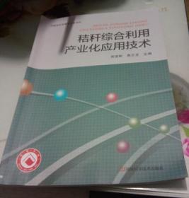 秸秆综合利用产业化应用技术