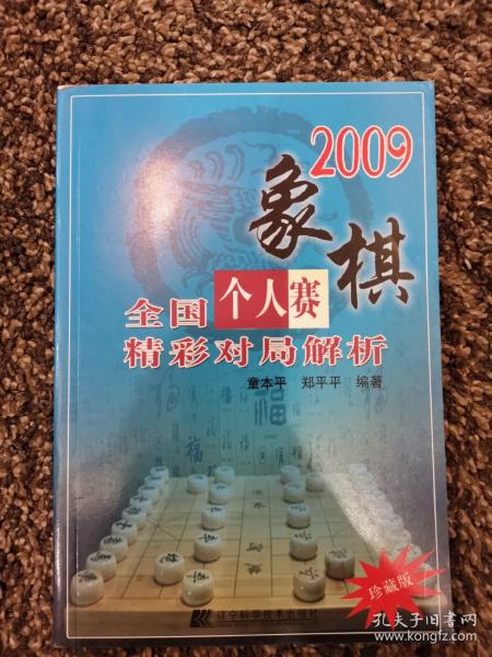 2009象棋全国个人赛精彩对局解析