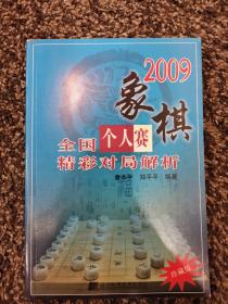 2009象棋全国个人赛精彩对局解析