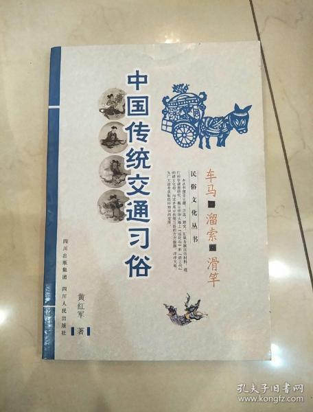 中国民俗文化系列:中国传统交通习俗—车马 溜索 滑竿