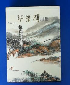 红叶楼画集——鲍弘达作品（2015年朦胧书屋印行，8开27.5印张， 184页，配精美函套）