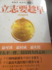 立志要趁早