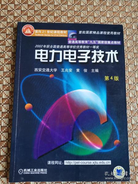面向21世纪课程教材：电力电子技术：普通高等教育“九五”国家级重点教材  2002年获全国普通高等学校优秀教材一等奖