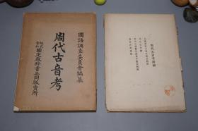 【日本原版 稀见】《周代古音考、附图》（全2册- 民国时期）1914年版★ [带超大折叠地图4张（皇汉诸家古音分韵比较图、周代古音鉴 等） -国学古籍 文字学 音韵学 语言学 古代汉语 -诗经 毛诗 上古音 汉字 汉语发音读音 研究文献]