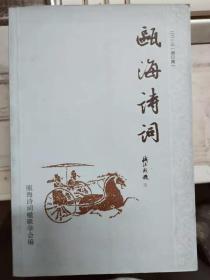 《瓯海诗词 2013（癸巳集）》时代风采、岷岗撷秀、诗教吟风、古韵新声、西湖新咏、联语选萃、乡贤遗珠、新诗之页