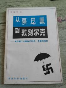 从慕尼黑到敦刻尔克
关于第二次欧战的形成、发展和演变