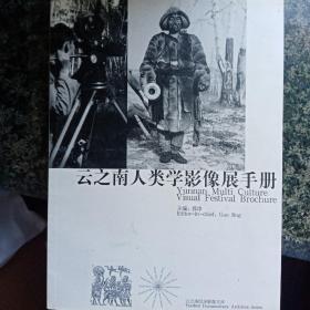 云之南人类学影像展手册