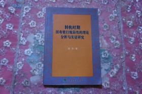 转轨时期国有银行脆弱性的理论分析与实证研究