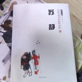 苏静 中国当代美术家作品选