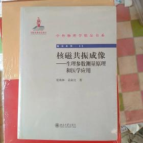 中外物理学精品书系·核磁共振成像：生理参数测量原理和医学应用