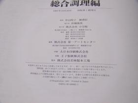 新中国料理大全     1997年出版　日文精装   5册全  中山時子、陳舜臣監修、小学館、1997