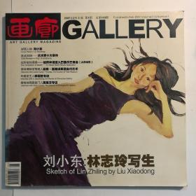 画廊GALLERY 2007年2月 第1期 刘小东：林志玲写生【 正版品新 实拍如图 】