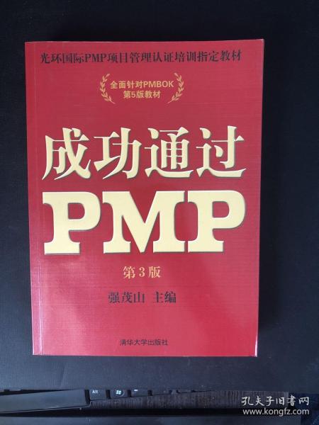 光环国际PMP项目管理认证培训指定教材·全国针对PMBOK第5版教材：成功通过PMP（第3版）