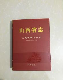 山西省志·人民代表大会志