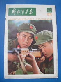 解放军画报 1978.10（登载《无畏的战士——蒋林川》宣传画）