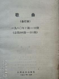 《歌曲》（1980年1-6合订本，总第206-211，自编号162）