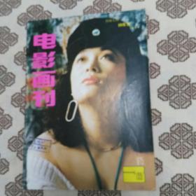 《电影画刊》（1991年第3期）