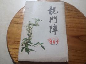 龙门阵1984年1