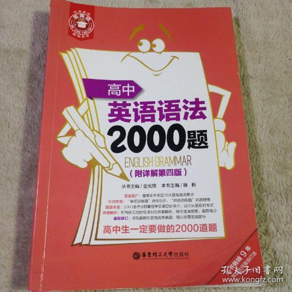 金英语：高中英语语法2000题