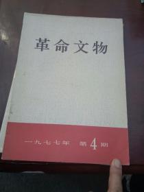 革命文物1977年第4期  15元   1980年第4期10元   
元   1986年6期5元，三本合售28元