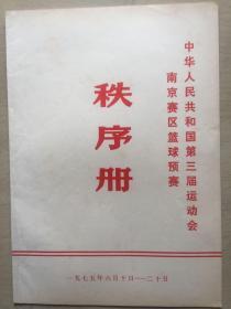 中华人民共和国第三届运动会南京赛区篮球预赛秩序册
