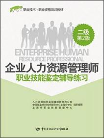 1+X职业技术·职业资格培训教材：企业人力资源管理师职业技能鉴定辅导练习（二级 第2版）