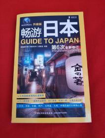 畅游日本 GUIDE TO JAPAN（升级版） 第6次全新修订