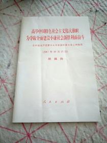 高举中国特色社会主义伟大旗帜，为夺取全面建设小康社会新胜利而奋斗：在中国共产党第十七次全国代表大会上的报告