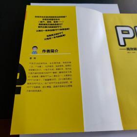 PPT炼成记：高效能PPT达人的10堂必修课