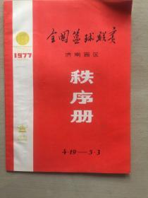 1977年全国篮球联赛第一阶段济南赛区秩序册