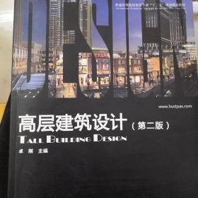 普通高等院校建筑专业“十一五”规划精品教材：高层建筑设计