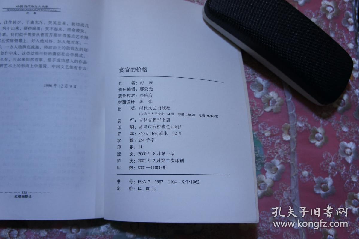 舒展《贪官的价格》--中国当代杂文八大家