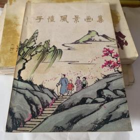 子恺风景画集