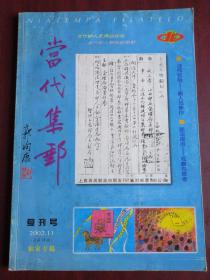 当代集邮复刊号总第18期