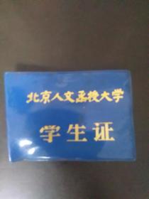 北京人文函数大学学生证
