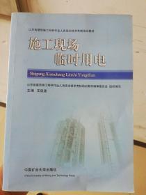 山东省建筑施工特种作业人员安全技术考核培训教材：施工现场临时用电