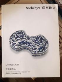 苏富比 中国艺术品 香港 2017年11月 现货包邮！