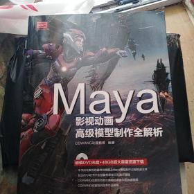 Maya影视动画高级模型制作全解析