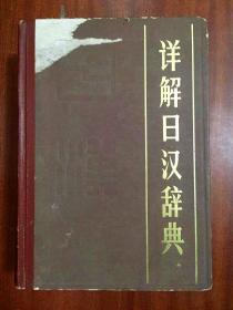 详解日汉辞典  JAPANESE  DICTIONARY