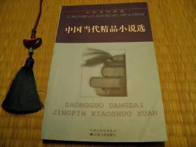 中国当代精品小说选 2009年江苏人民出版社 中外名作赏读系列 方方曹文轩冯骥才迟子建 中国文学系列 怀旧收藏书籍 60年代70年代80年代90年代收藏的书籍 60年70年80年90年00年喜欢的书籍 旧书老书藏书 老版原版书