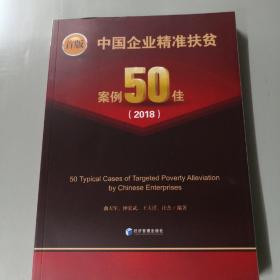 中国企业精准扶贫案例50佳，2018 一版一印