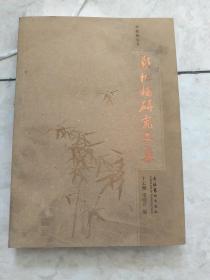 郑板桥研究文集【小字如图清晰】