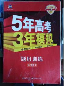 5年高考3年模拟题组训练高考化学2018A版